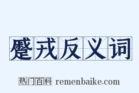 蹙戎反义词是什么意思的图片